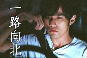周杰伦《一路向北》：离别与追寻的心灵之旅