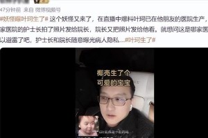 叶珂生子风波：黄晓明缺席与医院泄密引热议