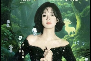 赵丽颖配音《幽灵公主》4K版，展现声音魔法