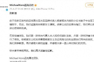 MichaelKors就错别字事件向杨紫致歉